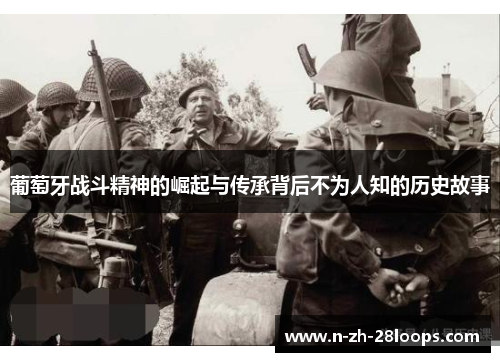 葡萄牙战斗精神的崛起与传承背后不为人知的历史故事