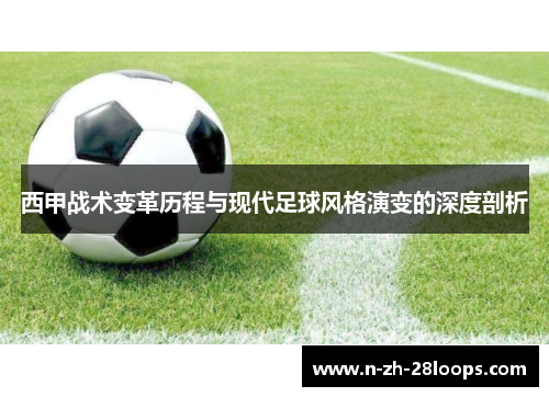 西甲战术变革历程与现代足球风格演变的深度剖析