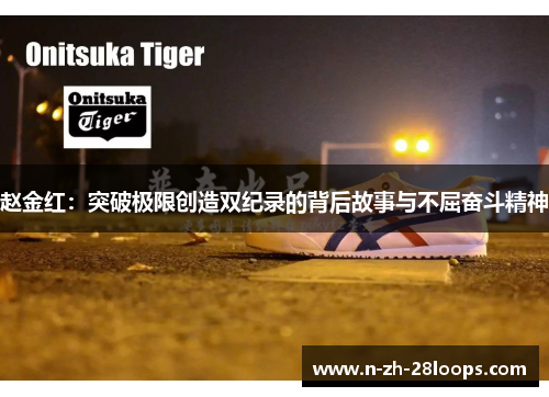 赵金红：突破极限创造双纪录的背后故事与不屈奋斗精神