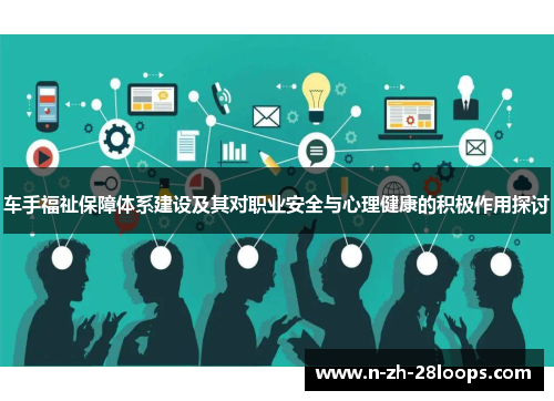 车手福祉保障体系建设及其对职业安全与心理健康的积极作用探讨 车手福祉保障体系建设及其对职业安全与心理健康的积极作用探讨