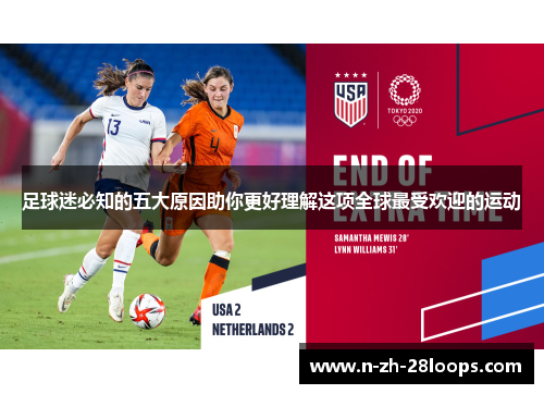 足球迷必知的五大原因助你更好理解这项全球最受欢迎的运动