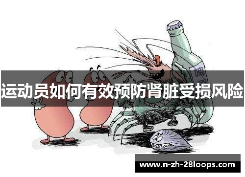 运动员如何有效预防肾脏受损风险 运动员如何有效预防肾脏受损风险