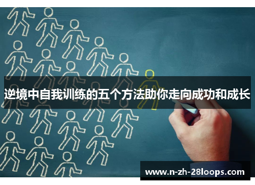 逆境中自我训练的五个方法助你走向成功和成长