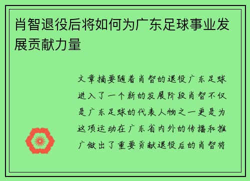 肖智退役后将如何为广东足球事业发展贡献力量