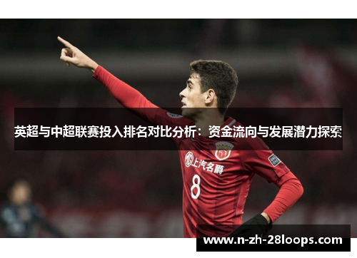 英超与中超联赛投入排名对比分析：资金流向与发展潜力探索