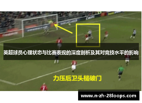 英超球员心理状态与比赛表现的深度剖析及其对竞技水平的影响 英超球员心理状态与比赛表现的深度剖析及其对竞技水平的影响