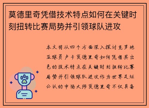 莫德里奇凭借技术特点如何在关键时刻扭转比赛局势并引领球队进攻