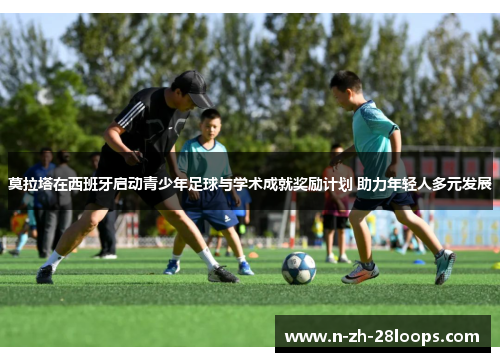 莫拉塔在西班牙启动青少年足球与学术成就奖励计划 助力年轻人多元发展 莫拉塔在西班牙启动青少年足球与学术成就奖励计划 助力年轻人多元发展