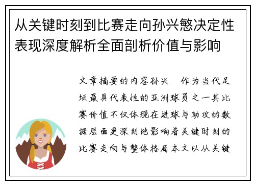 从关键时刻到比赛走向孙兴慜决定性表现深度解析全面剖析价值与影响 从关键时刻到比赛走向孙兴慜决定性表现深度解析全面剖析价值与影响