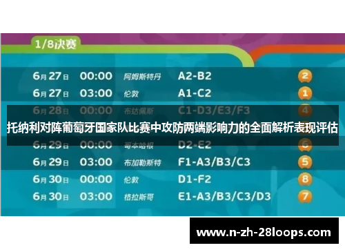 托纳利对阵葡萄牙国家队比赛中攻防两端影响力的全面解析表现评估 托纳利对阵葡萄牙国家队比赛中攻防两端影响力的全面解析表现评估