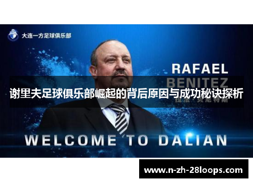 谢里夫足球俱乐部崛起的背后原因与成功秘诀探析 谢里夫足球俱乐部崛起的背后原因与成功秘诀探析