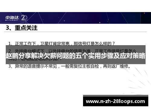 赵鹏分享解决欠薪问题的五个实用步骤及应对策略 赵鹏分享解决欠薪问题的五个实用步骤及应对策略