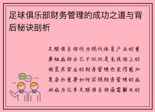 足球俱乐部财务管理的成功之道与背后秘诀剖析