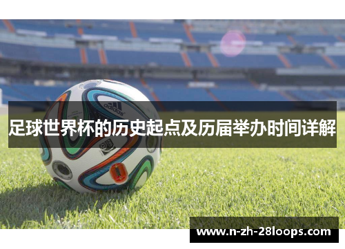 足球世界杯的历史起点及历届举办时间详解 足球世界杯的历史起点及历届举办时间详解