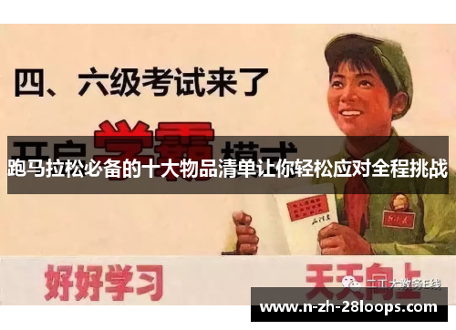 跑马拉松必备的十大物品清单让你轻松应对全程挑战 跑马拉松必备的十大物品清单让你轻松应对全程挑战