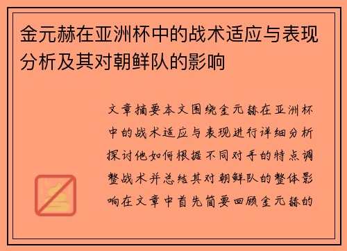 金元赫在亚洲杯中的战术适应与表现分析及其对朝鲜队的影响