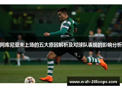 阿库尼亚未上场的五大原因解析及对球队表现的影响分析