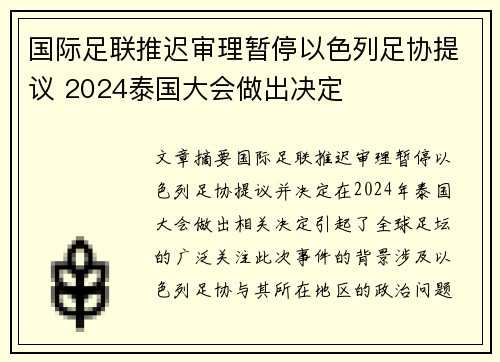 国际足联推迟审理暂停以色列足协提议 2024泰国大会做出决定