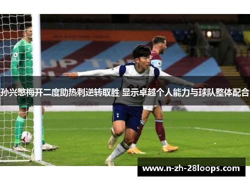 孙兴慜梅开二度助热刺逆转取胜 显示卓越个人能力与球队整体配合