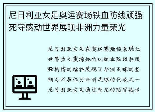 尼日利亚女足奥运赛场铁血防线顽强死守感动世界展现非洲力量荣光
