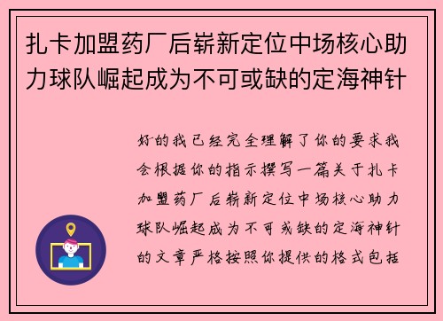 扎卡加盟药厂后崭新定位中场核心助力球队崛起成为不可或缺的定海神针 扎卡加盟药厂后崭新定位中场核心助力球队崛起成为不可或缺的定海神针