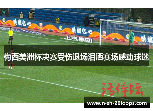 梅西美洲杯决赛受伤退场泪洒赛场感动球迷