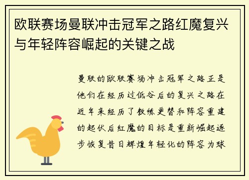 欧联赛场曼联冲击冠军之路红魔复兴与年轻阵容崛起的关键之战