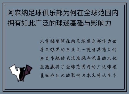 阿森纳足球俱乐部为何在全球范围内拥有如此广泛的球迷基础与影响力