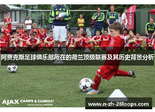 阿贾克斯足球俱乐部所在的荷兰顶级联赛及其历史背景分析