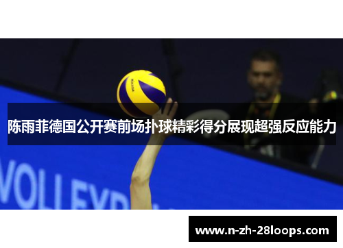 陈雨菲德国公开赛前场扑球精彩得分展现超强反应能力