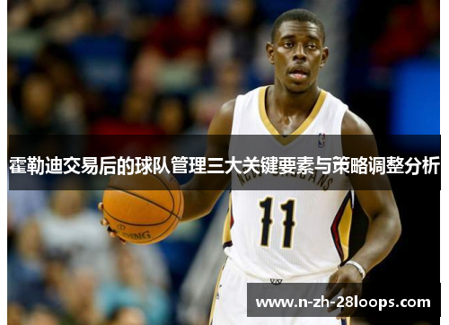 霍勒迪交易后的球队管理三大关键要素与策略调整分析