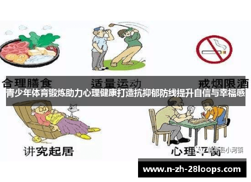 青少年体育锻炼助力心理健康打造抗抑郁防线提升自信与幸福感