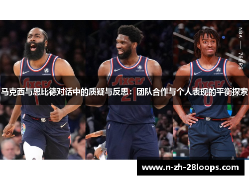 马克西与恩比德对话中的质疑与反思：团队合作与个人表现的平衡探索