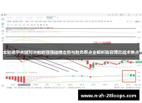 本轮德甲关键对决前瞻强强碰撞走势与胜负看点全解析阵容博弈战术焦点
