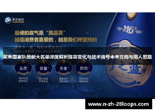 聚焦国家队最新大名单深度解析阵容变化与战术信号未来方向与用人思路 聚焦国家队最新大名单深度解析阵容变化与战术信号未来方向与用人思路