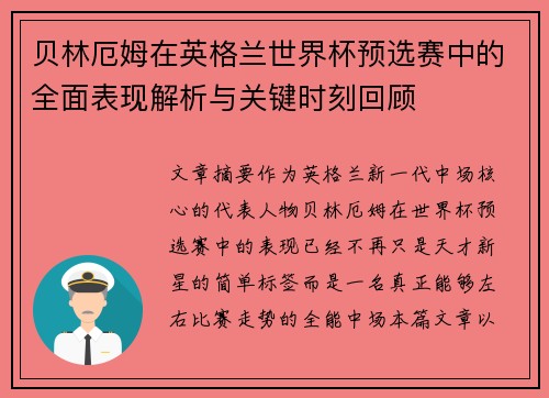 贝林厄姆在英格兰世界杯预选赛中的全面表现解析与关键时刻回顾