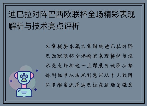迪巴拉对阵巴西欧联杯全场精彩表现解析与技术亮点评析