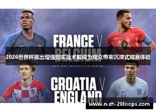 2026世界杯推出增强现实战术解说为观众带来沉浸式观赛体验