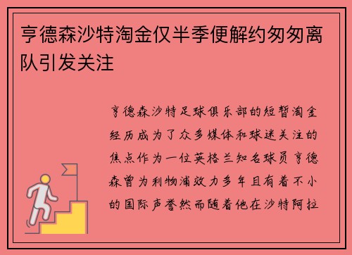 亨德森沙特淘金仅半季便解约匆匆离队引发关注