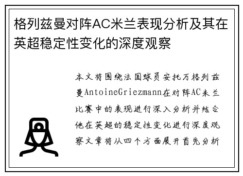 格列兹曼对阵AC米兰表现分析及其在英超稳定性变化的深度观察
