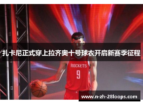 扎卡尼正式穿上拉齐奥十号球衣开启新赛季征程