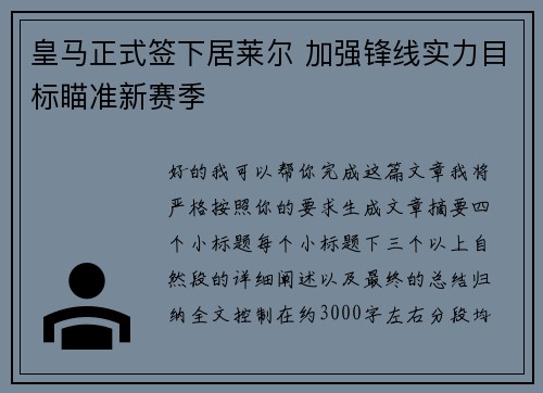 皇马正式签下居莱尔 加强锋线实力目标瞄准新赛季 皇马正式签下居莱尔 加强锋线实力目标瞄准新赛季