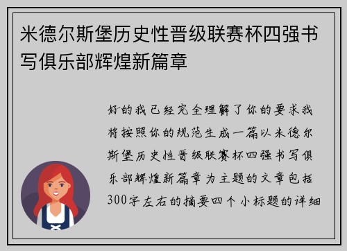 米德尔斯堡历史性晋级联赛杯四强书写俱乐部辉煌新篇章