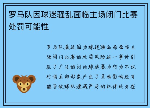 罗马队因球迷骚乱面临主场闭门比赛处罚可能性
