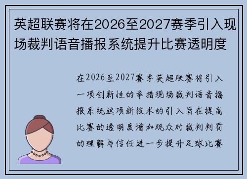 英超联赛将在2026至2027赛季引入现场裁判语音播报系统提升比赛透明度