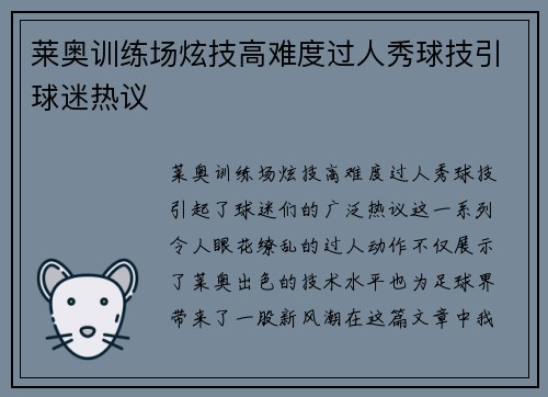 莱奥训练场炫技高难度过人秀球技引球迷热议 莱奥训练场炫技高难度过人秀球技引球迷热议