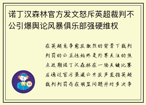 诺丁汉森林官方发文怒斥英超裁判不公引爆舆论风暴俱乐部强硬维权