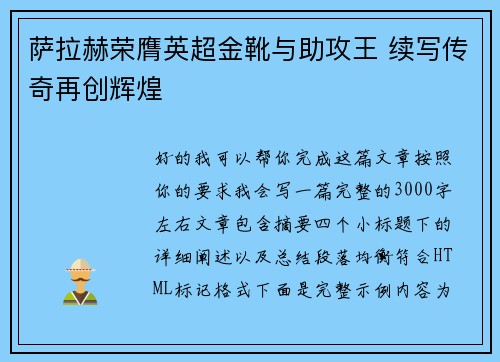 萨拉赫荣膺英超金靴与助攻王 续写传奇再创辉煌