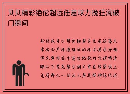 贝贝精彩绝伦超远任意球力挽狂澜破门瞬间