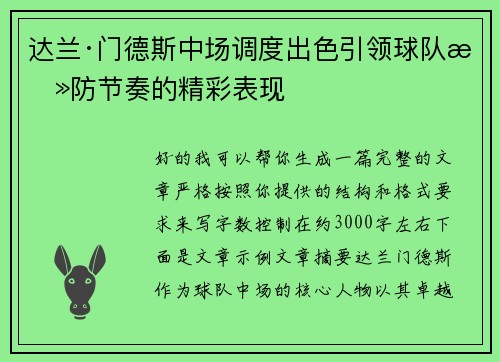 达兰·门德斯中场调度出色引领球队攻防节奏的精彩表现